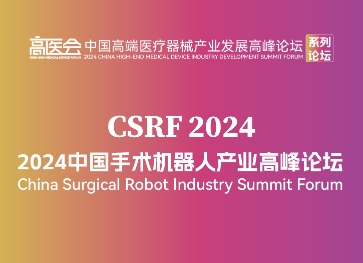 中国手术机器人产业高峰论坛